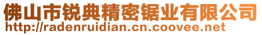 佛山市銳典精密鋸業(yè)有限公司