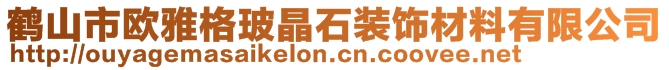 鶴山市歐雅格玻晶石裝飾材料有限公司