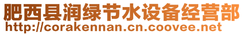 肥西縣潤綠節(jié)水設(shè)備經(jīng)營部