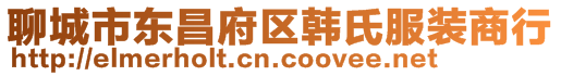 聊城市東昌府區(qū)韓氏服裝商行