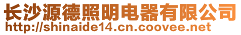 長沙源德照明電器有限公司