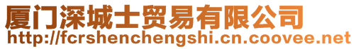 廈門深城士貿(mào)易有限公司
