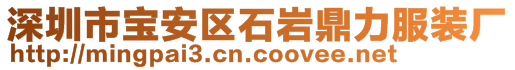 深圳市寶安區(qū)石巖鼎力服裝廠