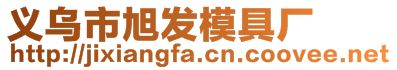 義烏市旭發(fā)模具廠