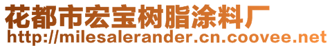 花都市宏宝树脂涂料厂