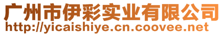 廣州市伊彩實(shí)業(yè)有限公司