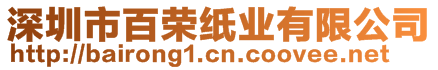 深圳市百榮紙業(yè)有限公司