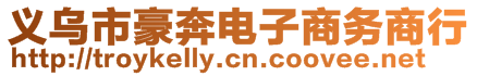 義烏市豪奔電子商務(wù)商行