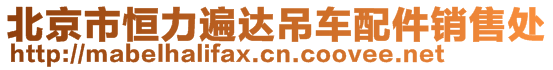 北京市恒力遍達吊車配件銷售處