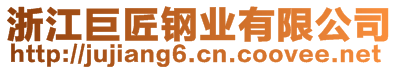 浙江巨匠鋼業(yè)有限公司