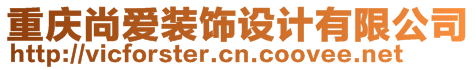 重慶尚愛(ài)裝飾設(shè)計(jì)有限公司