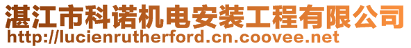 湛江市科諾機(jī)電安裝工程有限公司