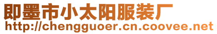 即墨市小太陽服裝廠