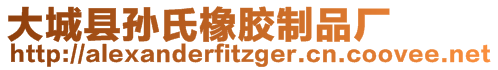 大城縣孫氏橡膠制品廠