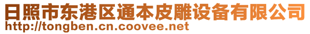 日照市東港區(qū)通本皮雕設備有限公司