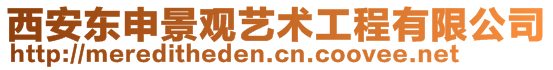 西安東申景觀藝術(shù)工程有限公司