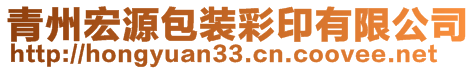 青州宏源包装彩印有限公司