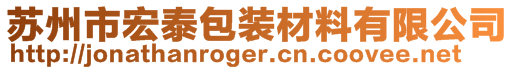 苏州市宏泰包装材料有限公司