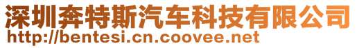 深圳奔特斯汽車科技有限公司