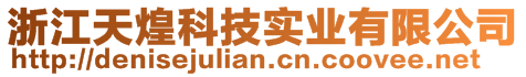 浙江天煌科技实业有限公司