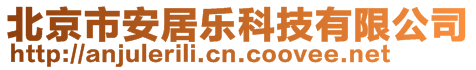 北京市安居樂科技有限公司