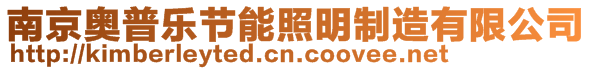 南京奧普樂節能照明制造有限公司