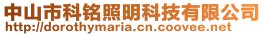 中山市科銘照明科技有限公司