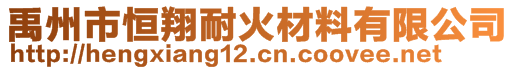 禹州市恒翔耐火材料有限公司