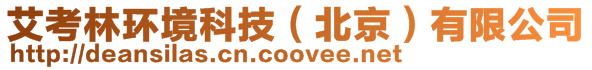 艾考林環(huán)境科技（北京）有限公司