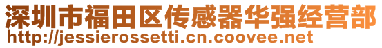 深圳市福田區(qū)傳感器華強(qiáng)經(jīng)營(yíng)部