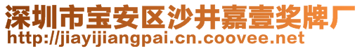 深圳市寶安區(qū)沙井嘉壹獎(jiǎng)牌廠