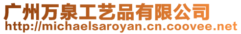 廣州萬泉工藝品有限公司