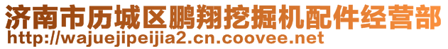 濟南市歷城區(qū)鵬翔挖掘機配件經(jīng)營部