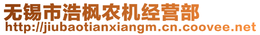 無錫市浩楓農(nóng)機經(jīng)營部