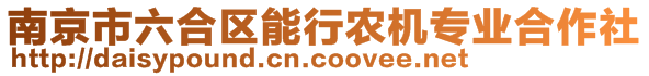 南京市六合区能行农机专业合作社