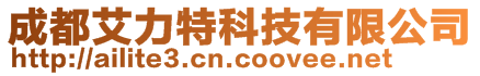 成都艾力特科技有限公司