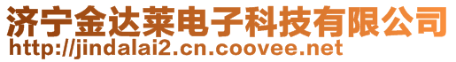 濟寧金達萊電子科技有限公司