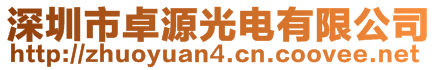 深圳市卓源光電有限公司