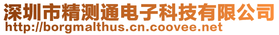 深圳市精測通電子科技有限公司