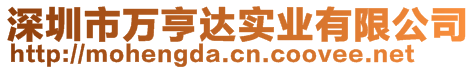 深圳市万亨达实业有限公司