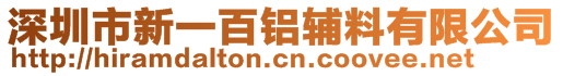 深圳市新一百铝辅料有限公司