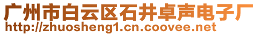 廣州市白云區(qū)石井卓聲電子廠