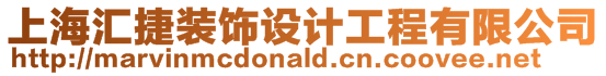 上海匯捷裝飾設計工程有限公司