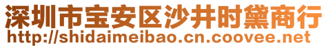 深圳市寶安區(qū)沙井時黛商行