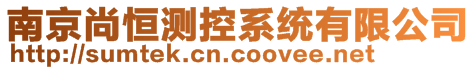 南京尚恒測控系統(tǒng)有限公司