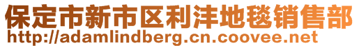 保定市新市區(qū)利灃地毯銷售部