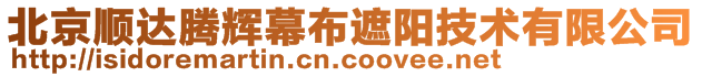 北京順達騰輝幕布遮陽技術有限公司