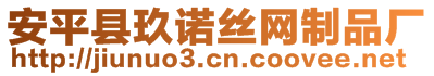 安平縣玖諾絲網(wǎng)制品廠