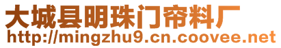 大城縣明珠門簾料廠