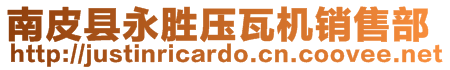 南皮縣永勝壓瓦機(jī)銷售部